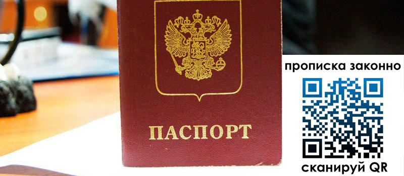 регистрация в Мирном прописка в Мирном